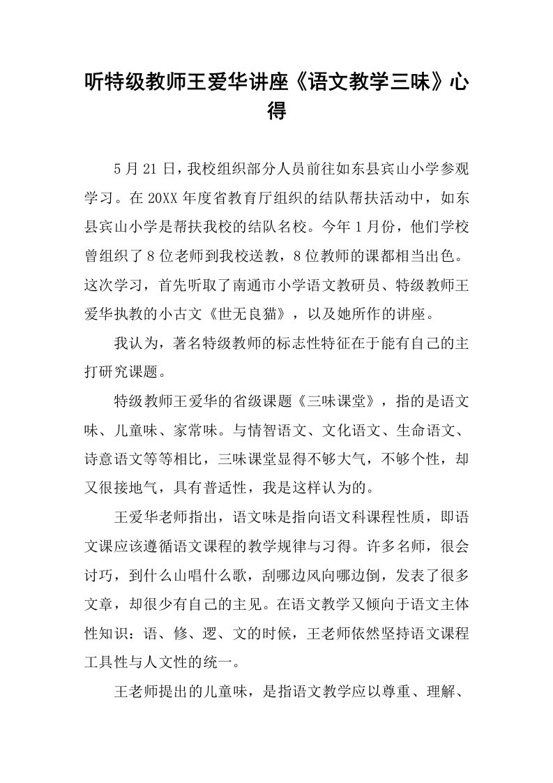 听特级教师王爱华讲座《语文教学三味》心得