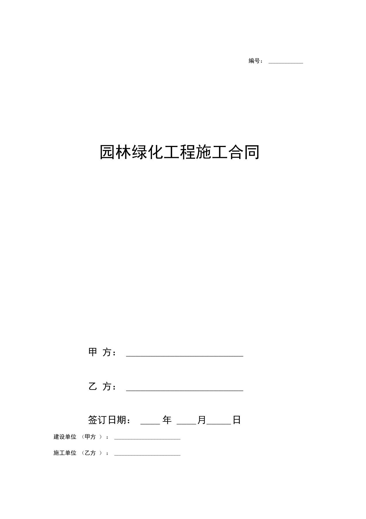 园林绿化工程施工合同协议范本模板简单