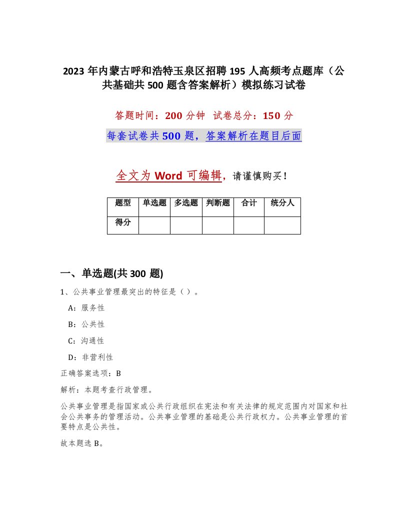 2023年内蒙古呼和浩特玉泉区招聘195人高频考点题库公共基础共500题含答案解析模拟练习试卷