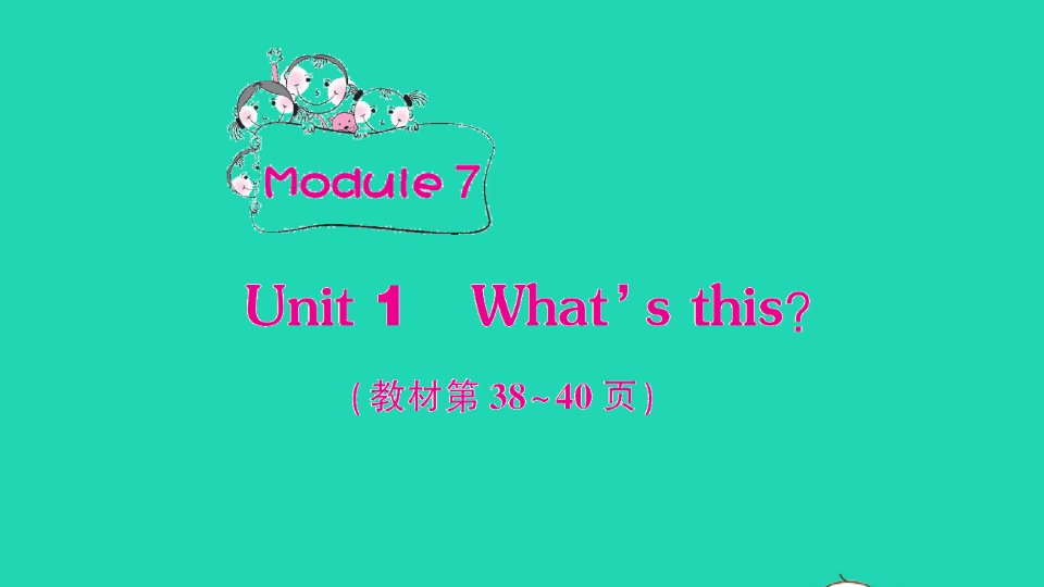 三年级英语上册Module7Unit1What'sthis作业课件外研版三起