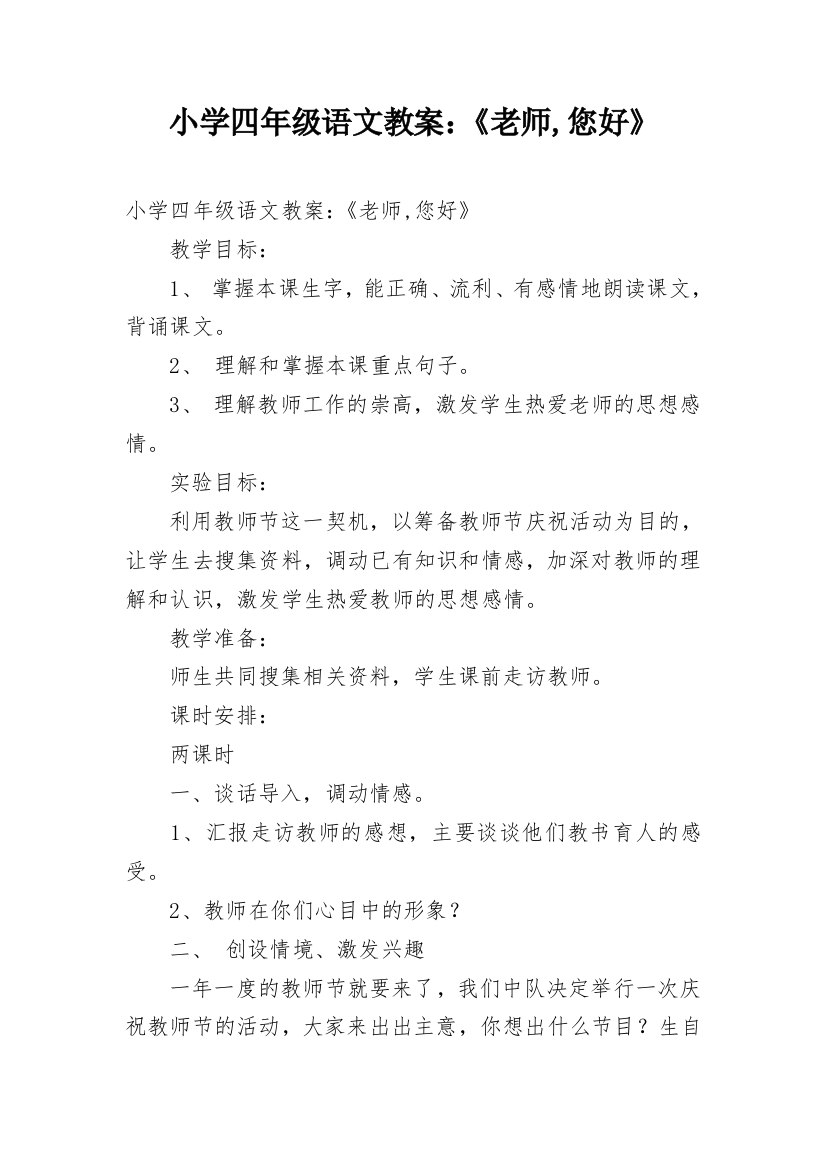 小学四年级语文教案：《老师,您好》