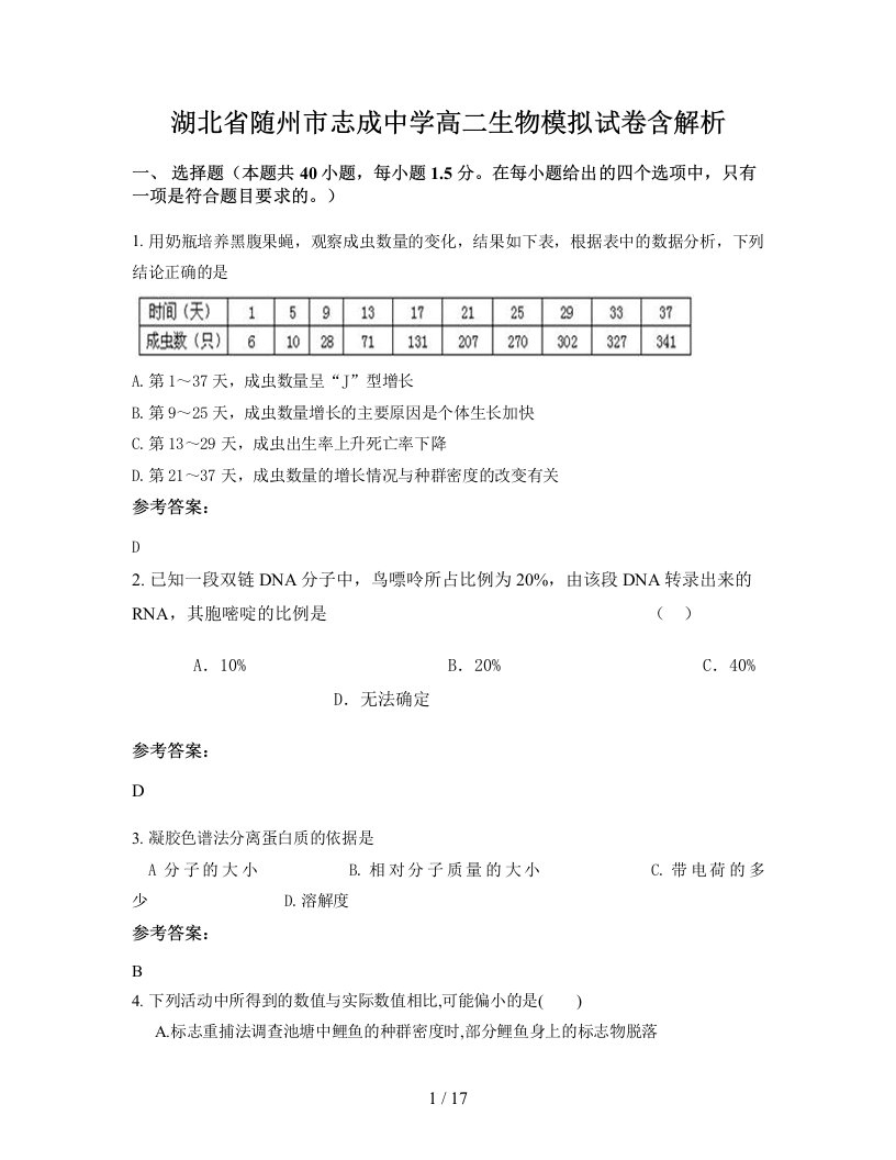 湖北省随州市志成中学高二生物模拟试卷含解析