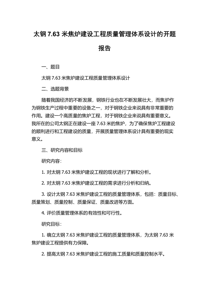 太钢7.63米焦炉建设工程质量管理体系设计的开题报告