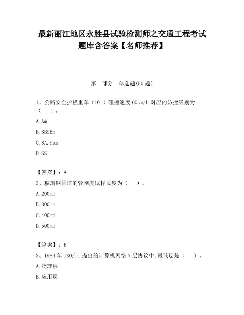 最新丽江地区永胜县试验检测师之交通工程考试题库含答案【名师推荐】