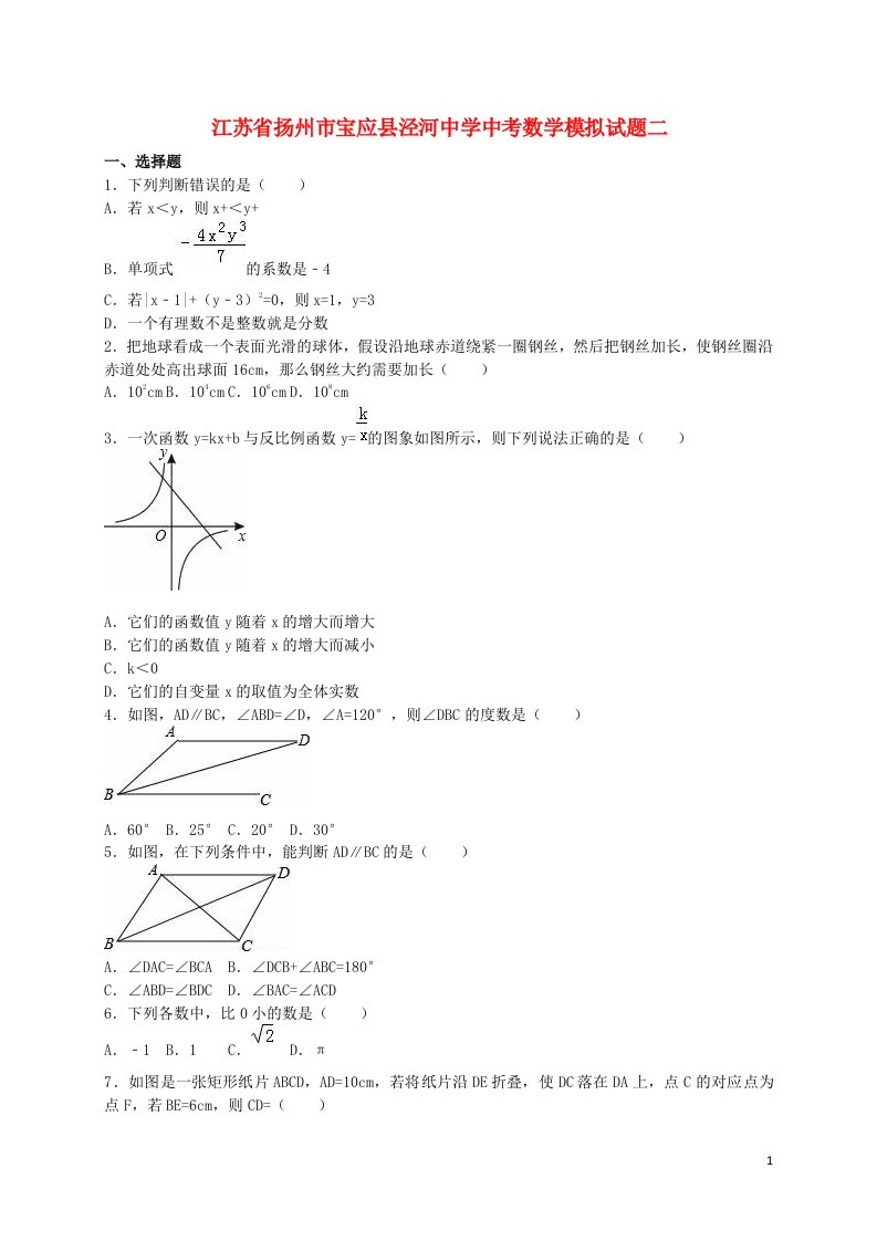 江苏省扬州市宝应县泾河中学中考数学模拟试题二（含解析）