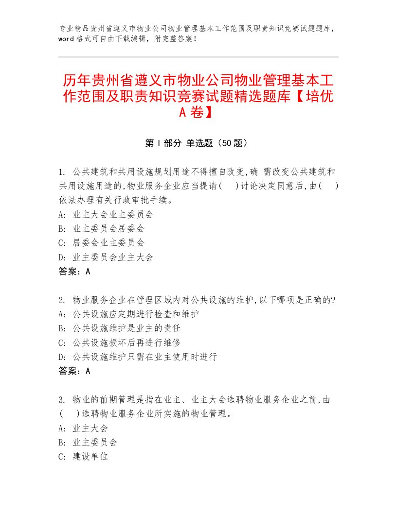 历年贵州省遵义市物业公司物业管理基本工作范围及职责知识竞赛试题精选题库【培优A卷】