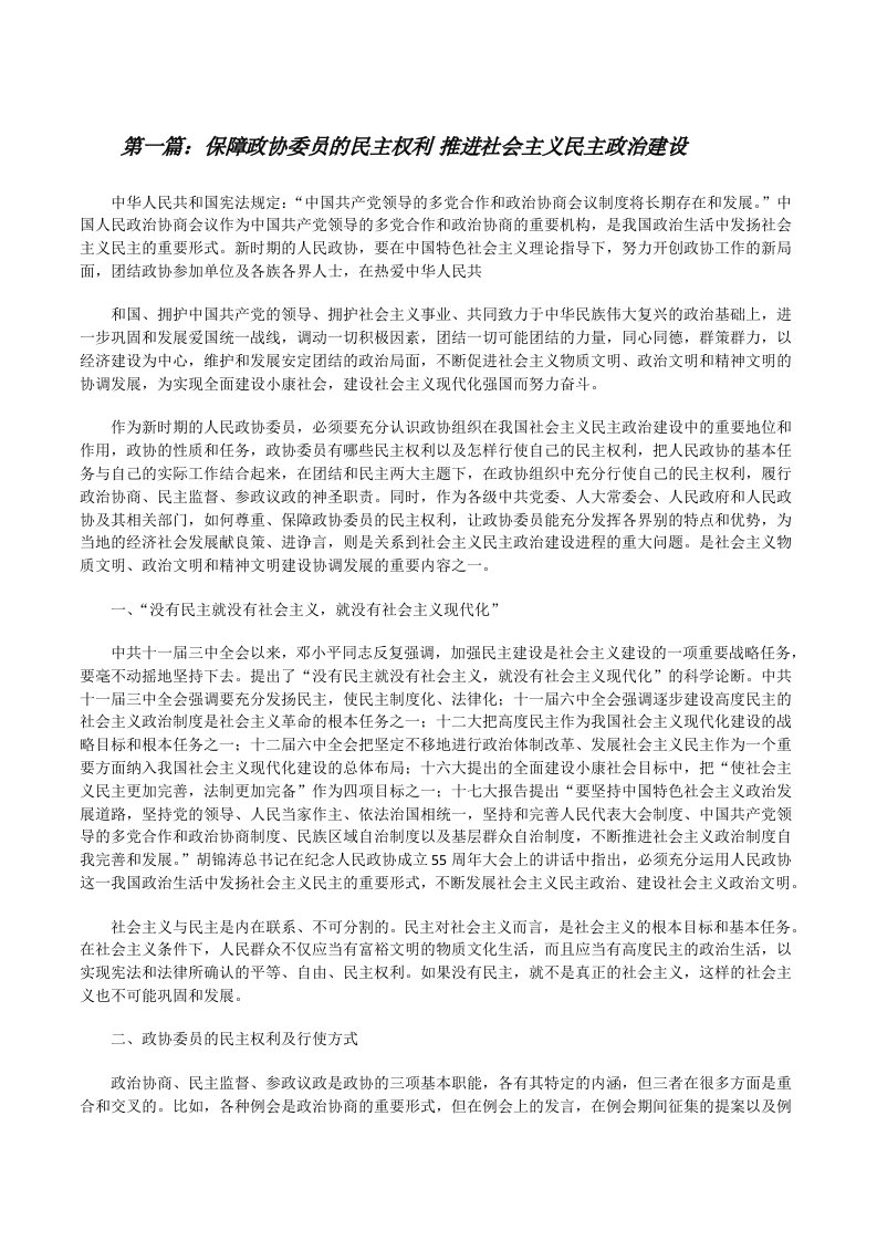 保障政协委员的民主权利&nbsp;推进社会主义民主政治建设[修改版]