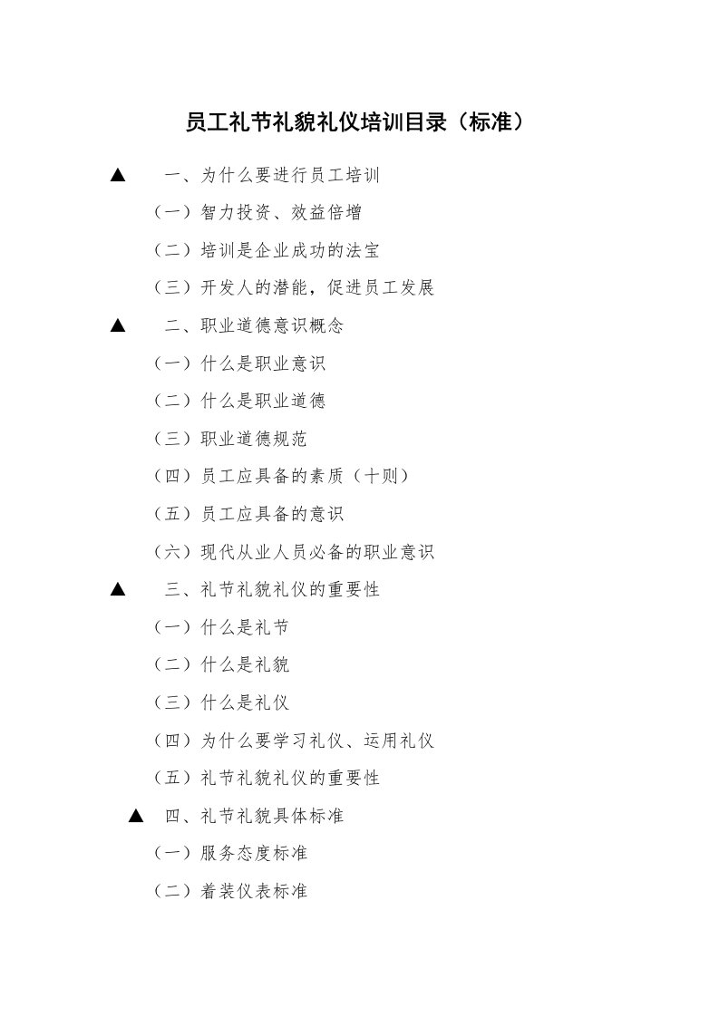 员工礼节礼貌礼仪培训目录（标准）