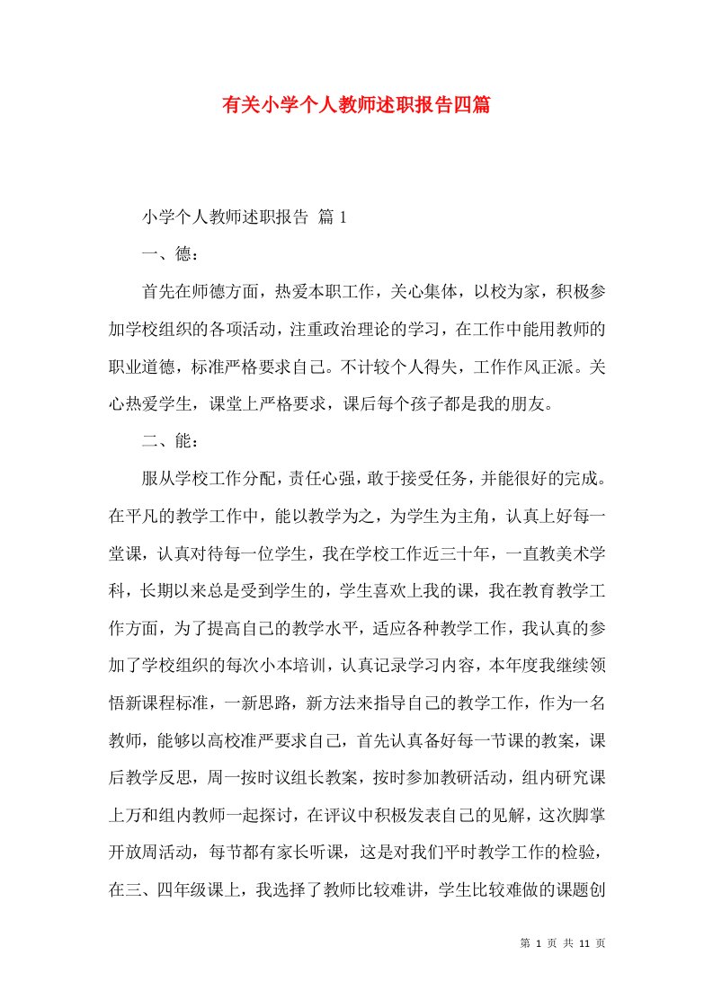 有关小学个人教师述职报告四篇