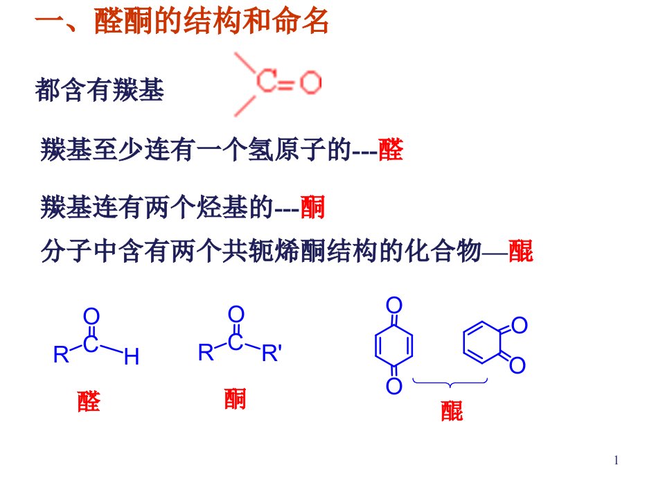 中科大有机化学课件chapt11醛酮醌