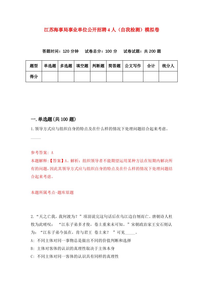 江苏海事局事业单位公开招聘4人自我检测模拟卷3