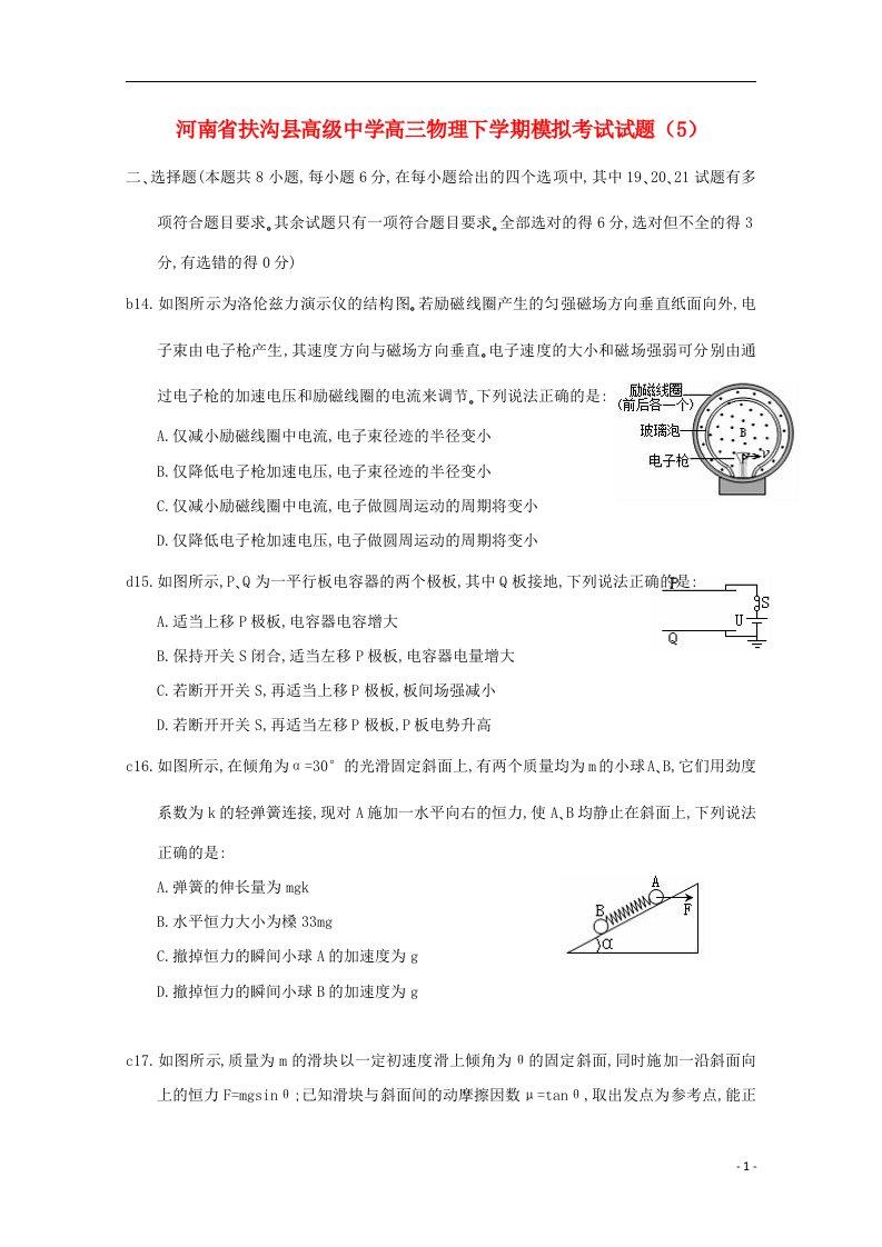 河南省扶沟县高级中学高三物理下学期模拟考试试题（5）