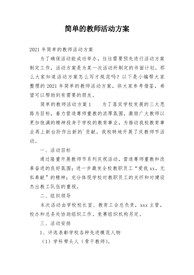 简单的教师活动方案