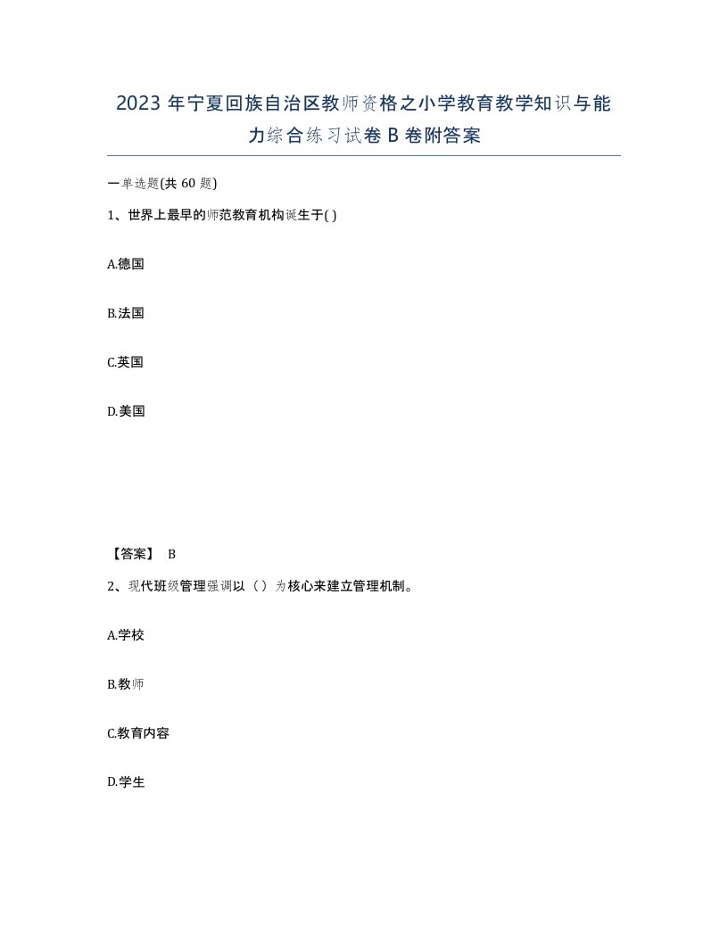 2023年宁夏回族自治区教师资格之小学教育教学知识与能力综合练习试卷B卷附答案