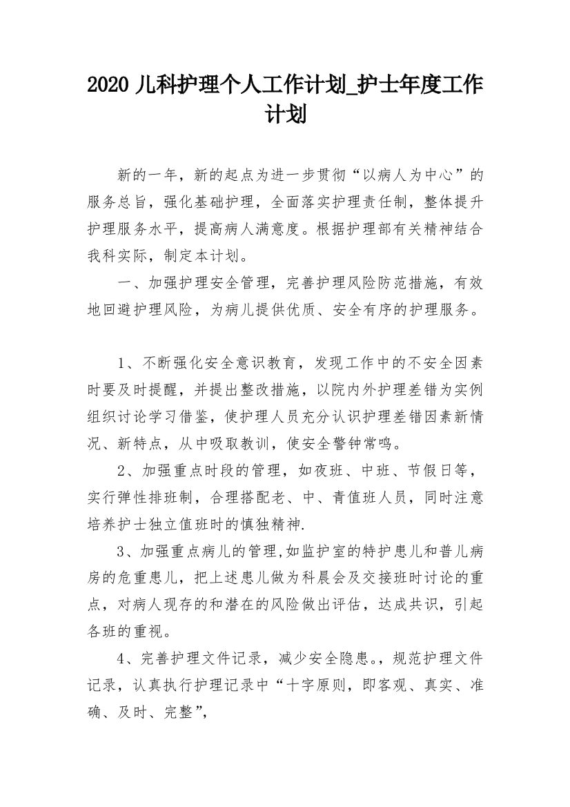 2020儿科护理个人工作计划_护士年度工作计划