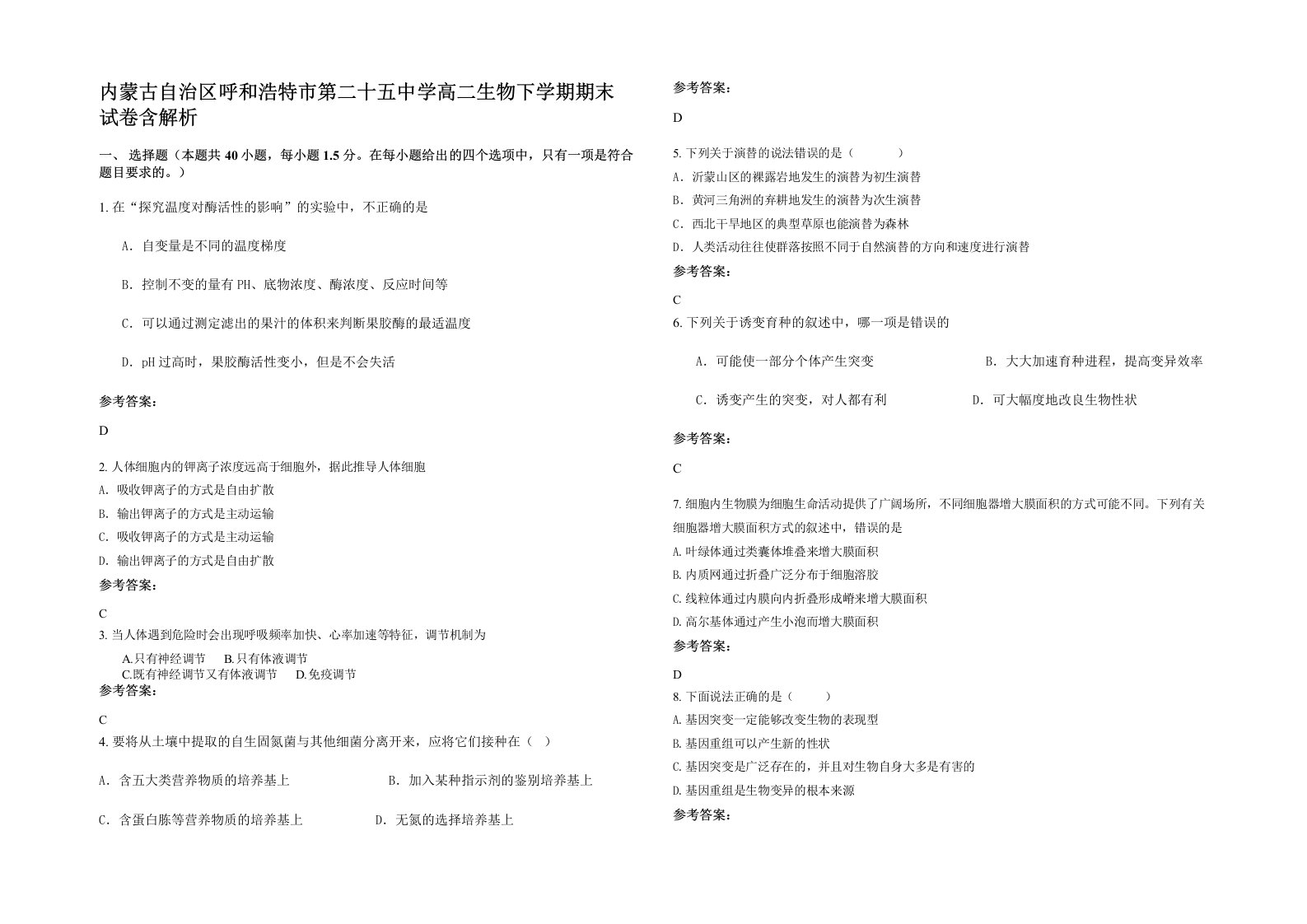 内蒙古自治区呼和浩特市第二十五中学高二生物下学期期末试卷含解析