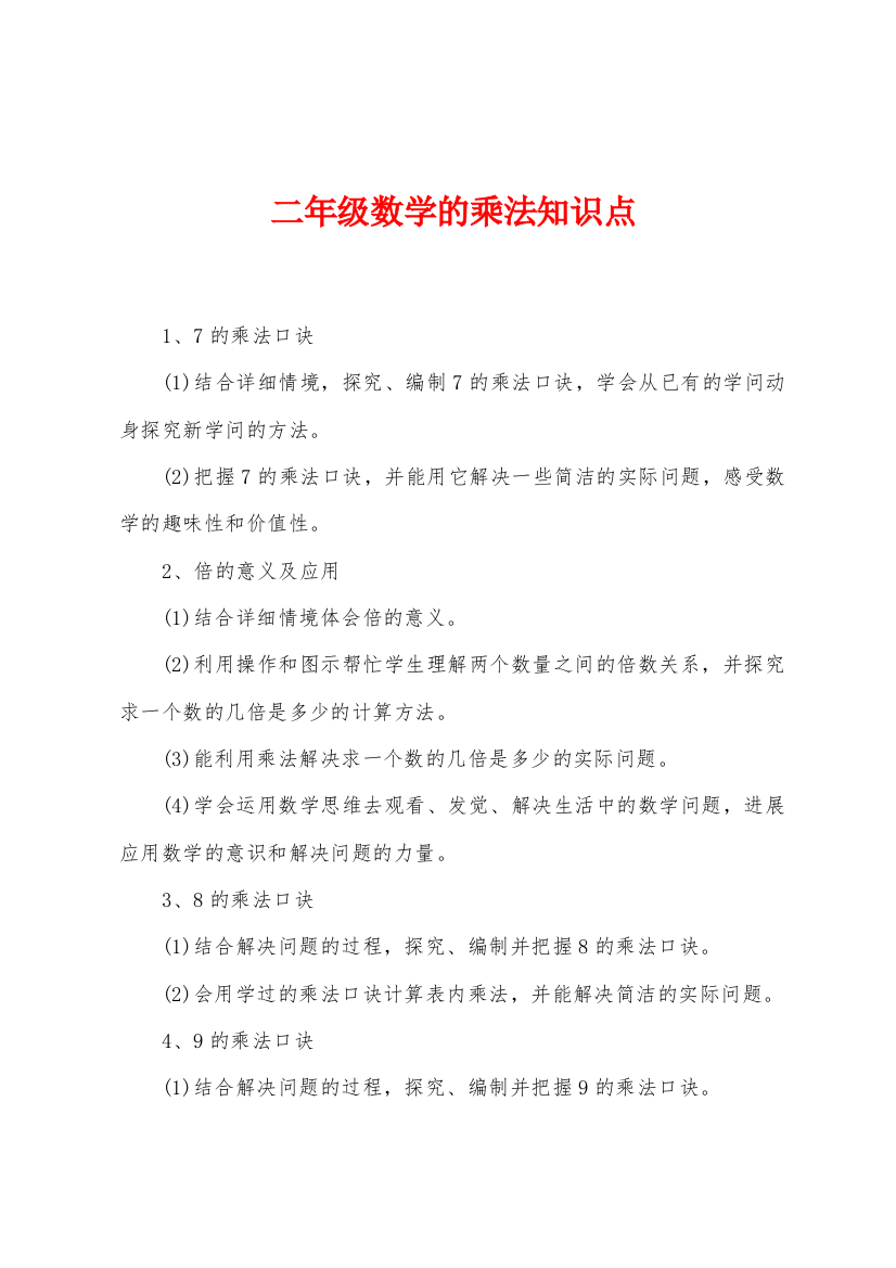 二年级数学的乘法知识点