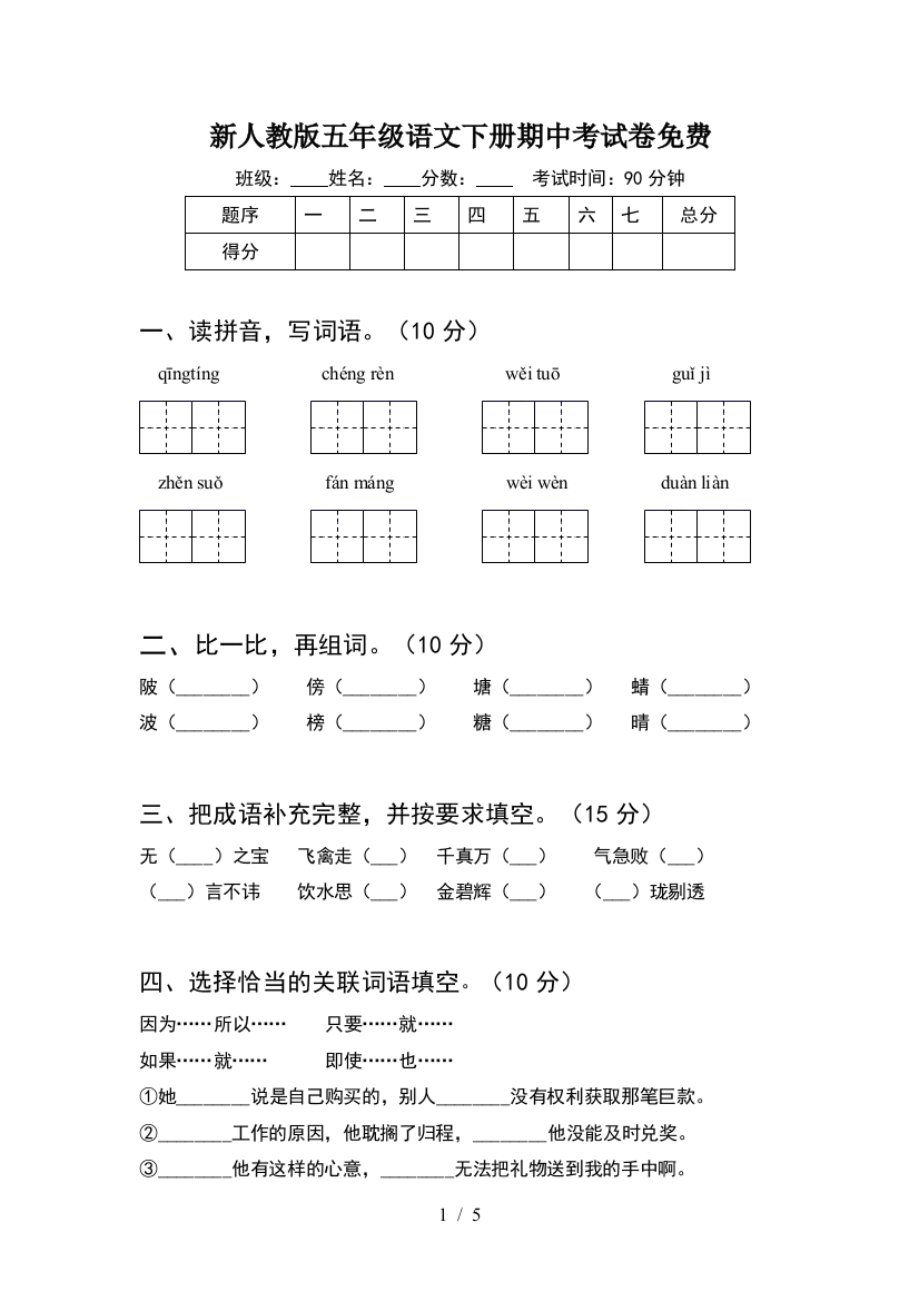 新人教版五年级语文下册期中考试卷免费