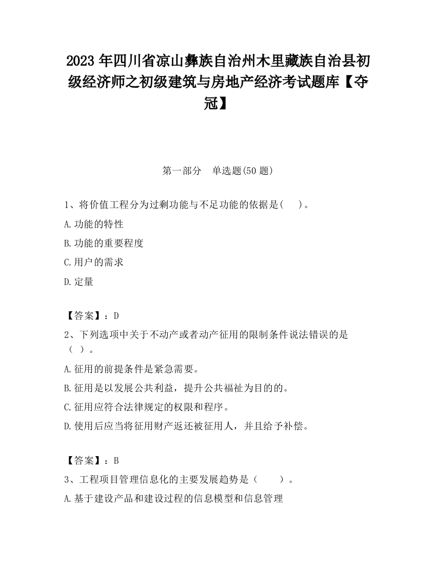 2023年四川省凉山彝族自治州木里藏族自治县初级经济师之初级建筑与房地产经济考试题库【夺冠】