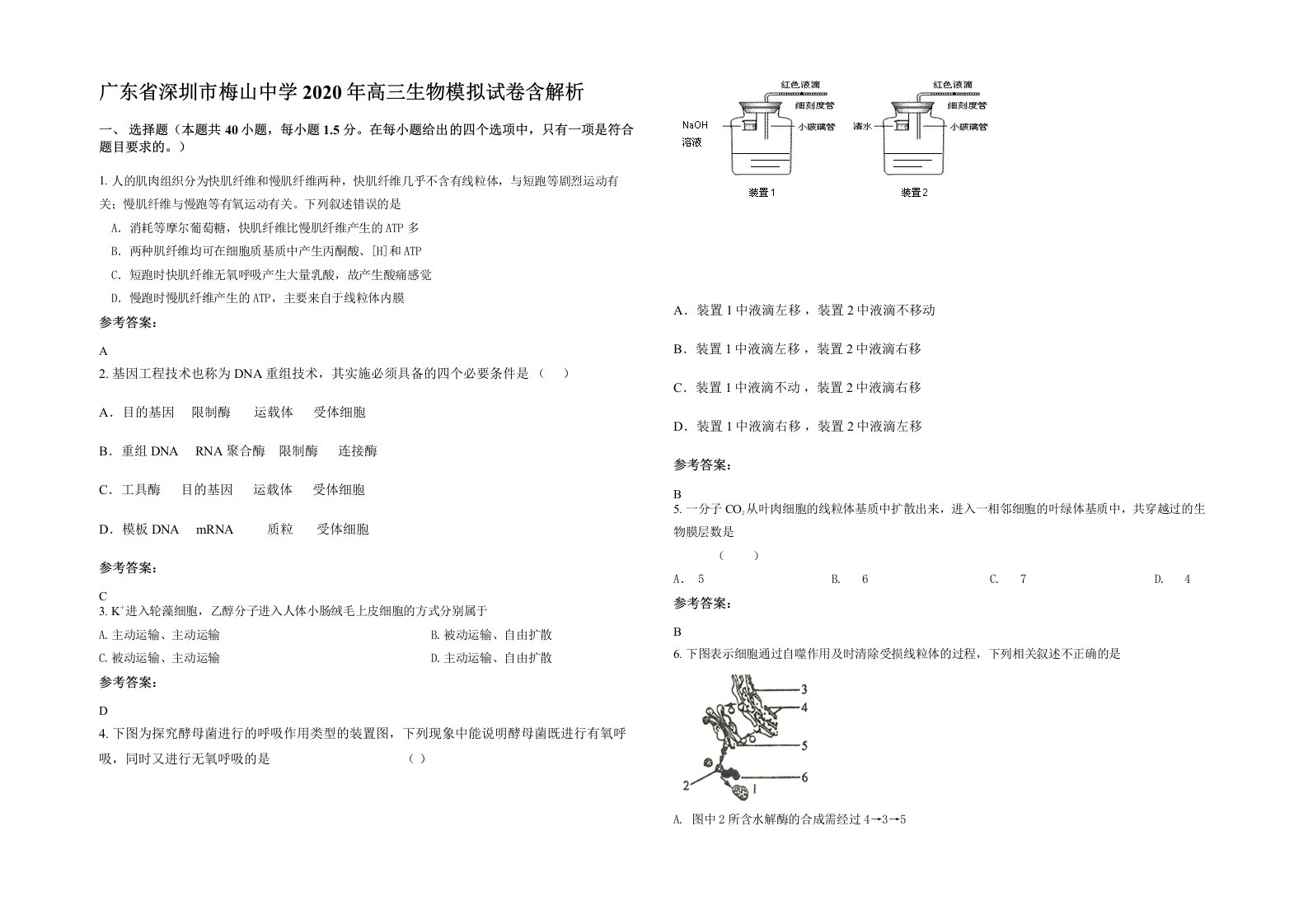 广东省深圳市梅山中学2020年高三生物模拟试卷含解析