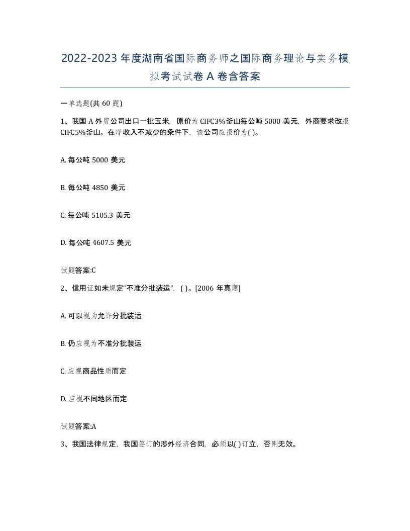 2022-2023年度湖南省国际商务师之国际商务理论与实务模拟考试试卷A卷含答案