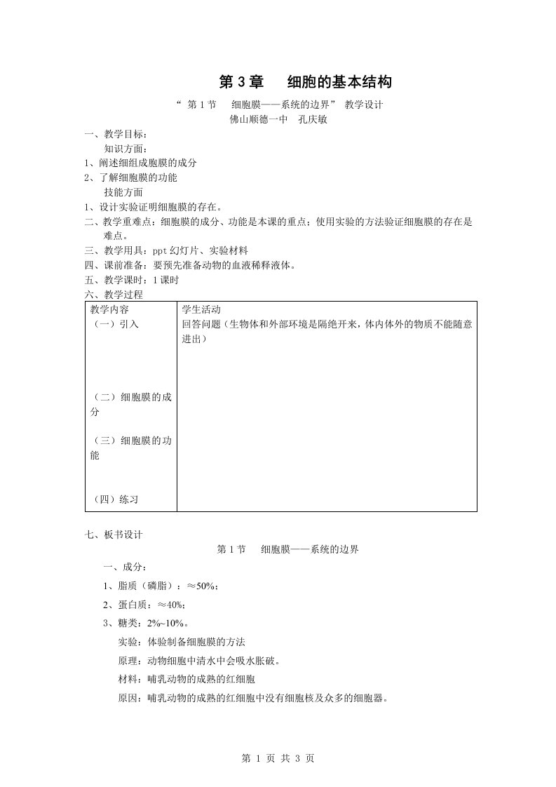 3.1细胞膜——系统的边界教学设计孔庆敏