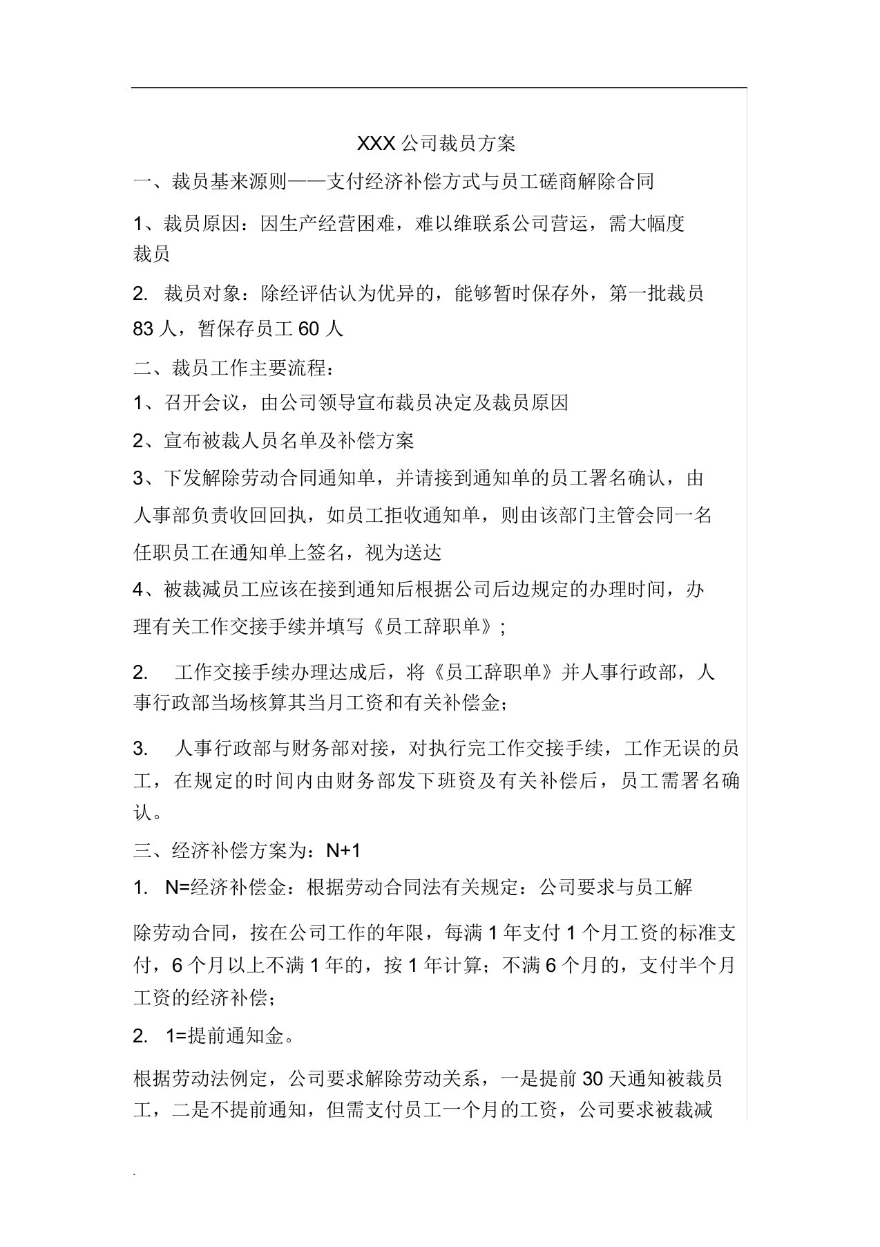 公司裁员方案