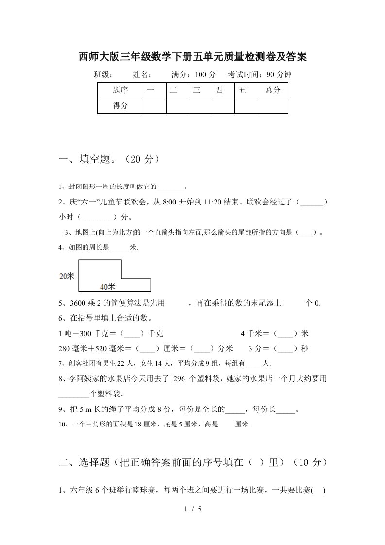 西师大版三年级数学下册五单元质量检测卷及答案