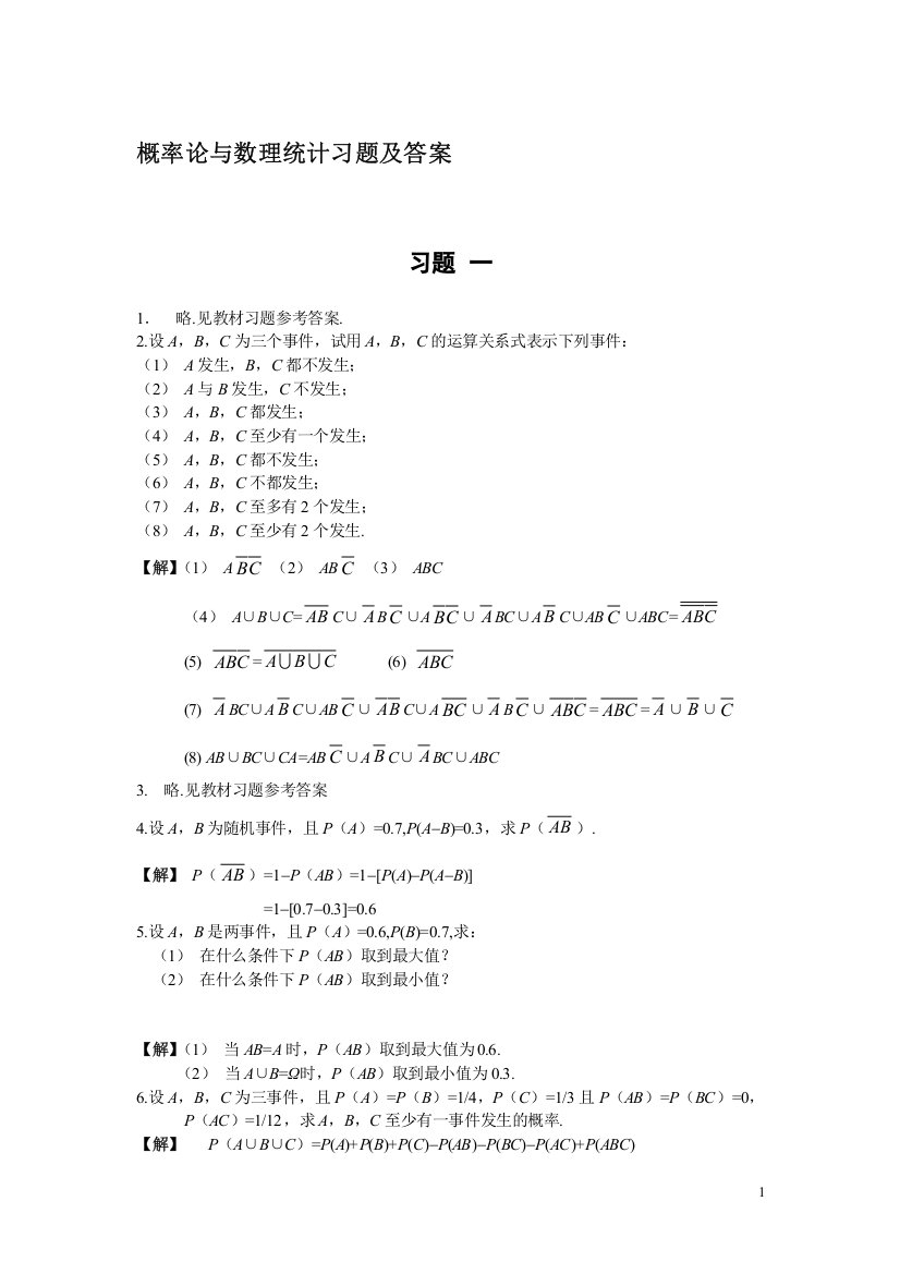 (完整版)概率论与数理统计习题答案-第二版-修订版-复旦大学