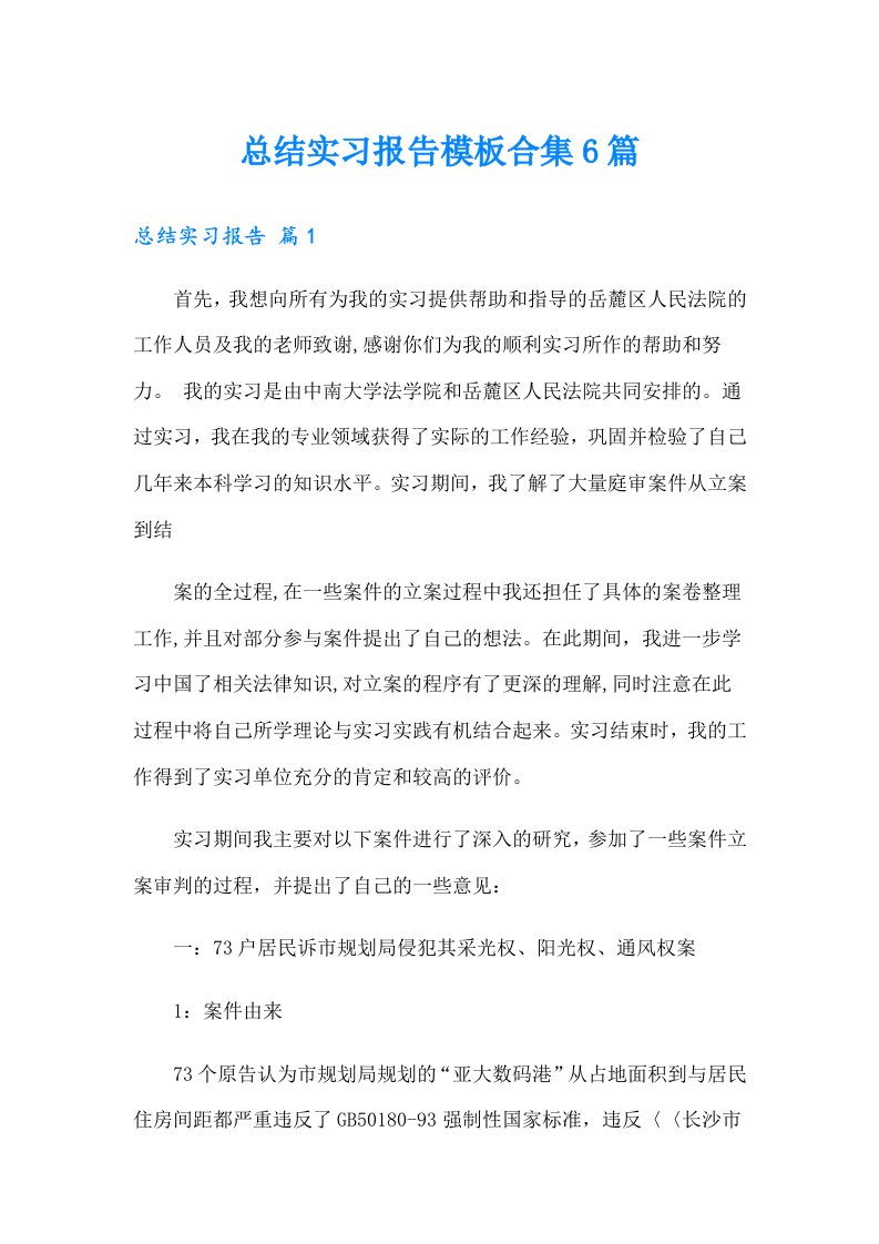 总结实习报告模板合集6篇