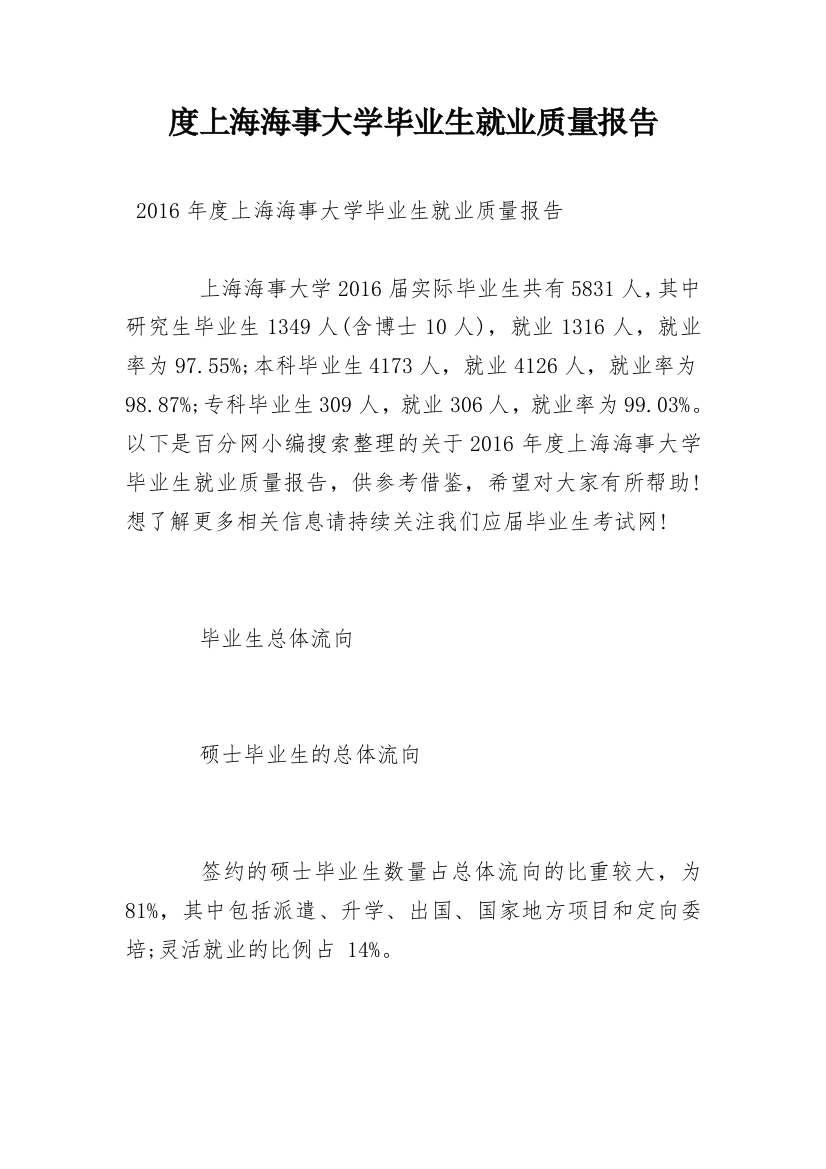 度上海海事大学毕业生就业质量报告