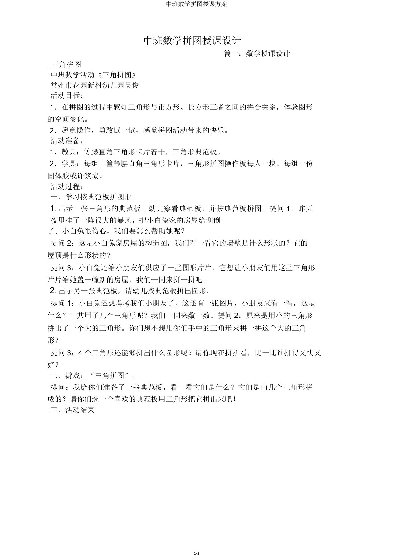 中班数学拼图教案