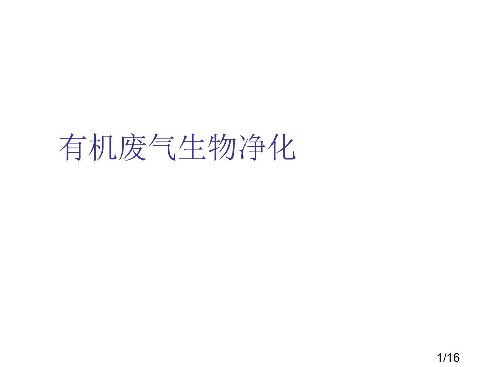 有机废气的生物净化市公开课一等奖百校联赛优质课金奖名师赛课获奖课件