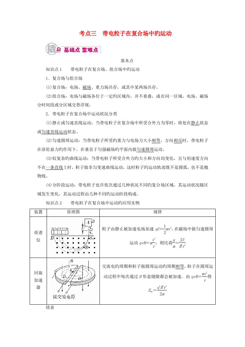 高考物理一轮复习专题九磁场考点三带电粒子在复合场中的运动教学案（含解析）