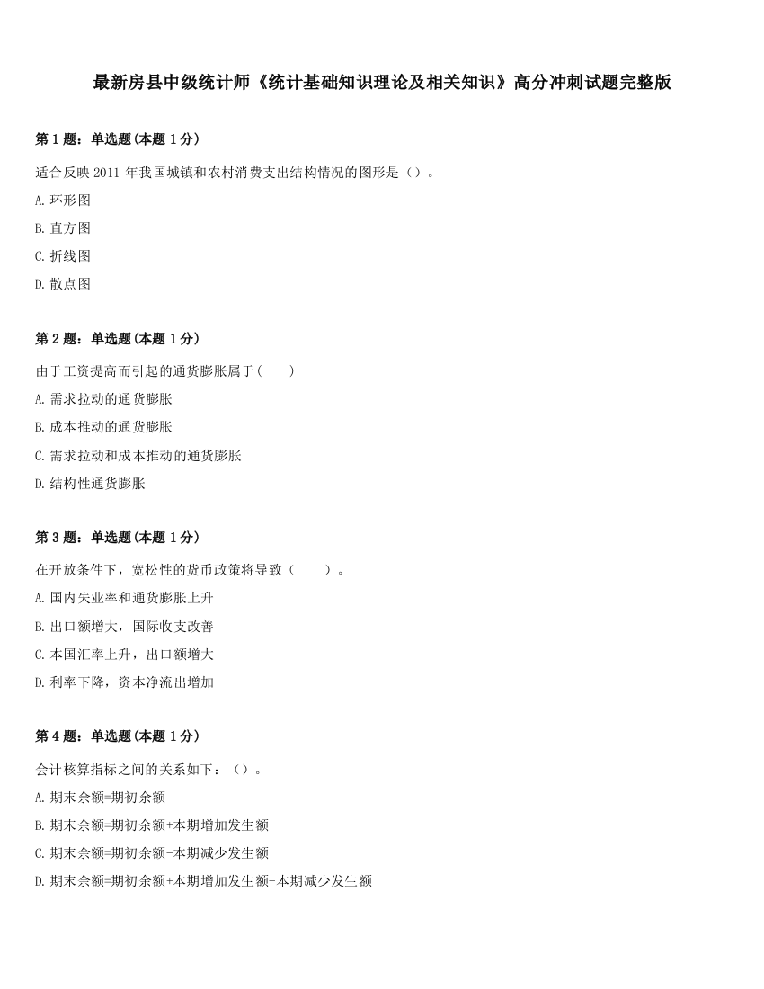 最新房县中级统计师《统计基础知识理论及相关知识》高分冲刺试题完整版