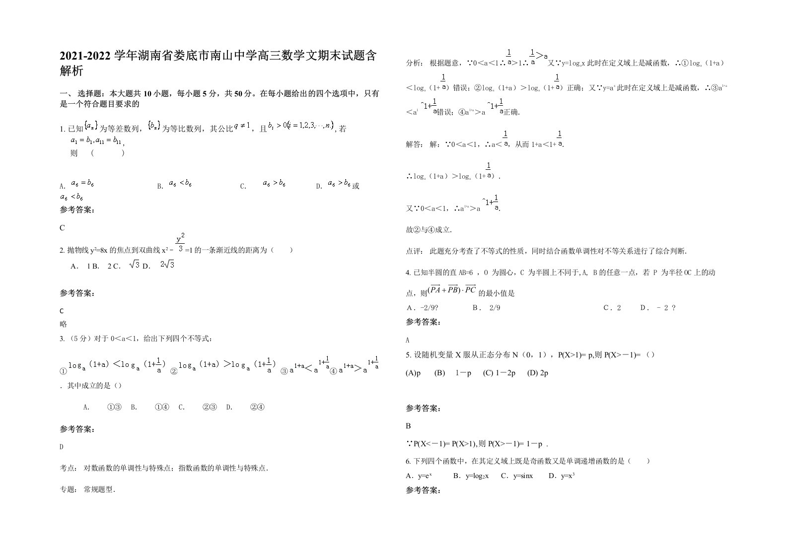 2021-2022学年湖南省娄底市南山中学高三数学文期末试题含解析