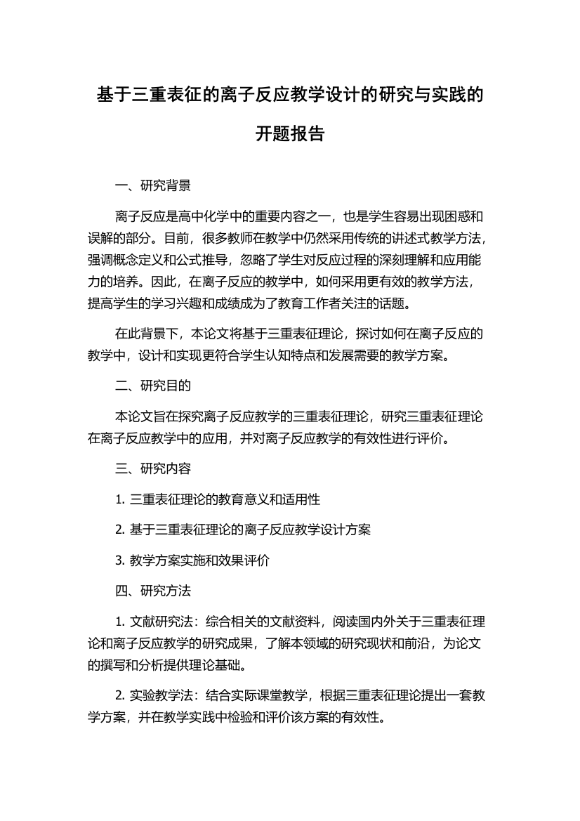 基于三重表征的离子反应教学设计的研究与实践的开题报告