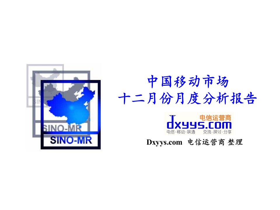 中国移动通信市场分析报告48274ppt课件