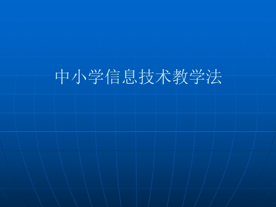 中小学信息技术教学法课件