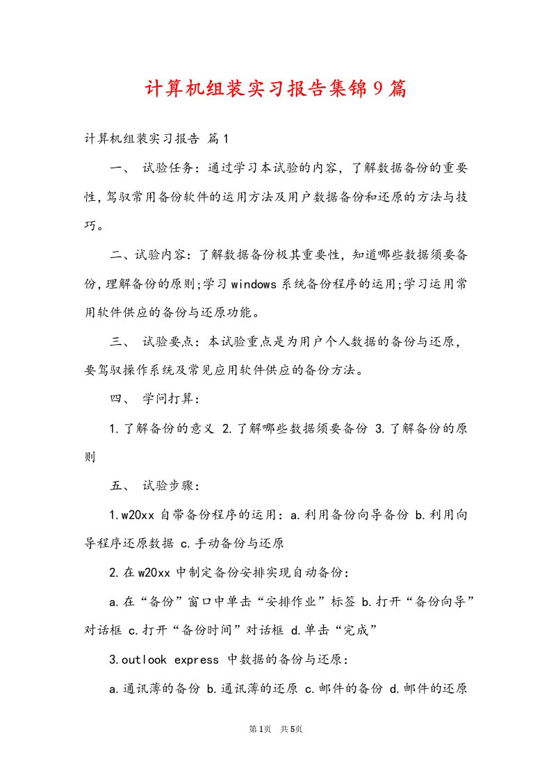 计算机组装实习报告集锦9篇