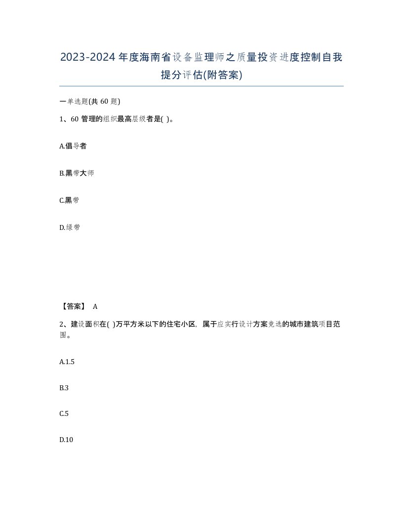 2023-2024年度海南省设备监理师之质量投资进度控制自我提分评估附答案