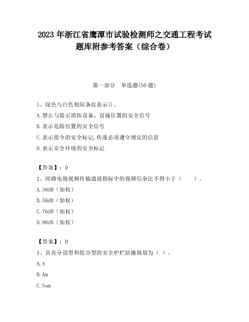 2023年浙江省鹰潭市试验检测师之交通工程考试题库附参考答案（综合卷）