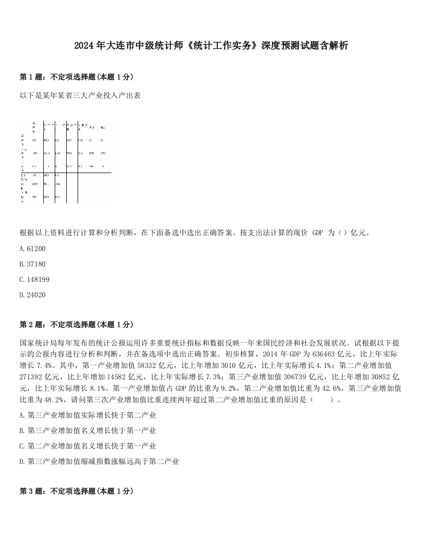 2024年大连市中级统计师《统计工作实务》深度预测试题含解析