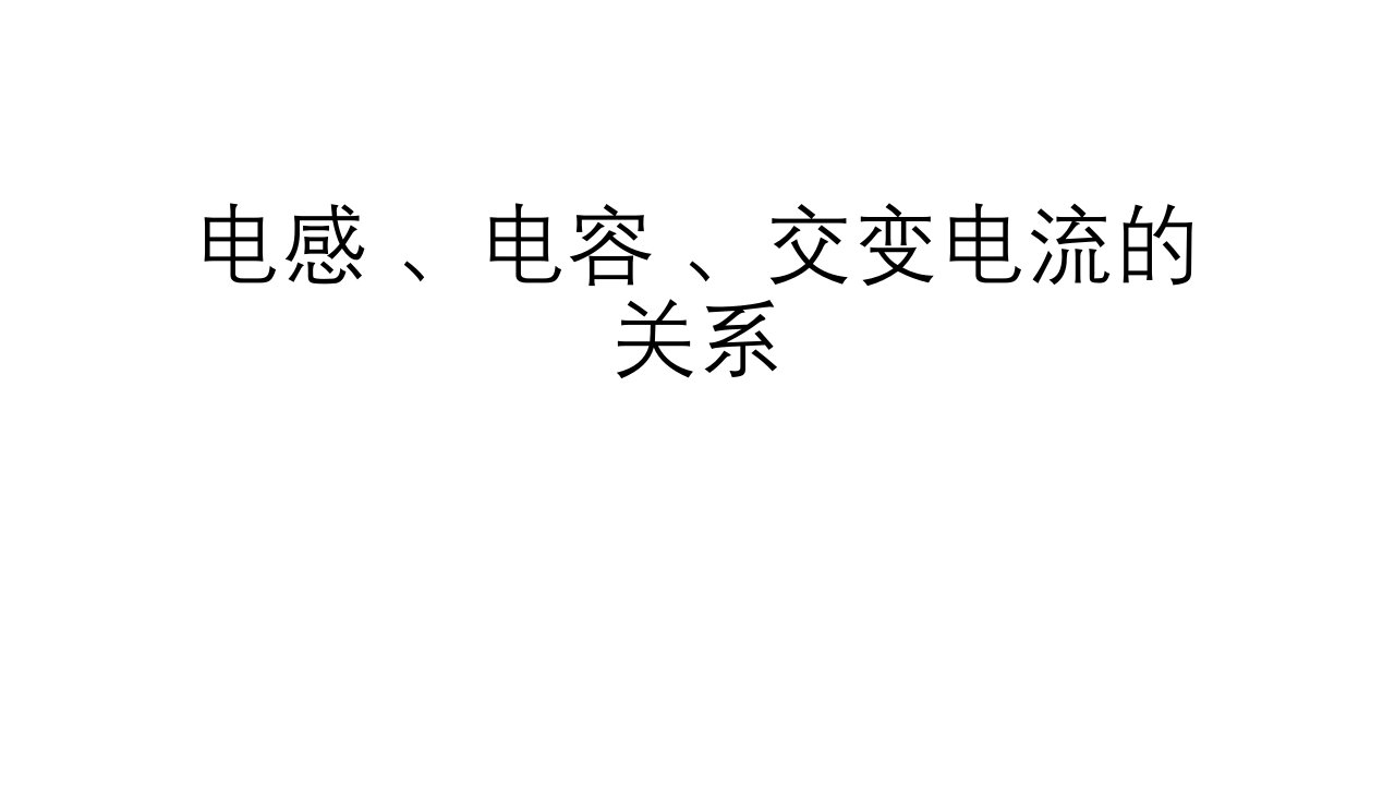 电感、电容、交变电流的关系