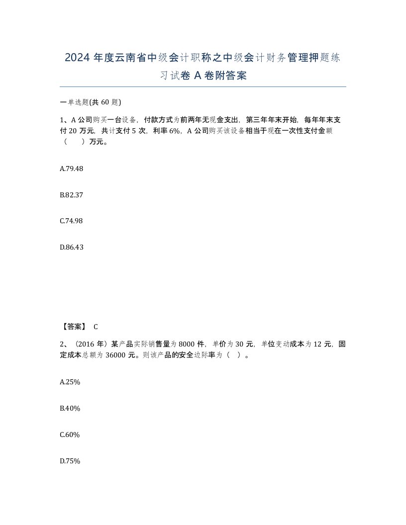 2024年度云南省中级会计职称之中级会计财务管理押题练习试卷A卷附答案