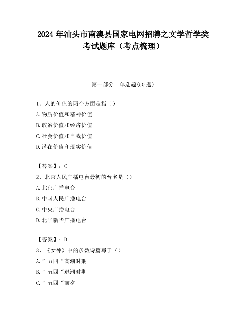 2024年汕头市南澳县国家电网招聘之文学哲学类考试题库（考点梳理）