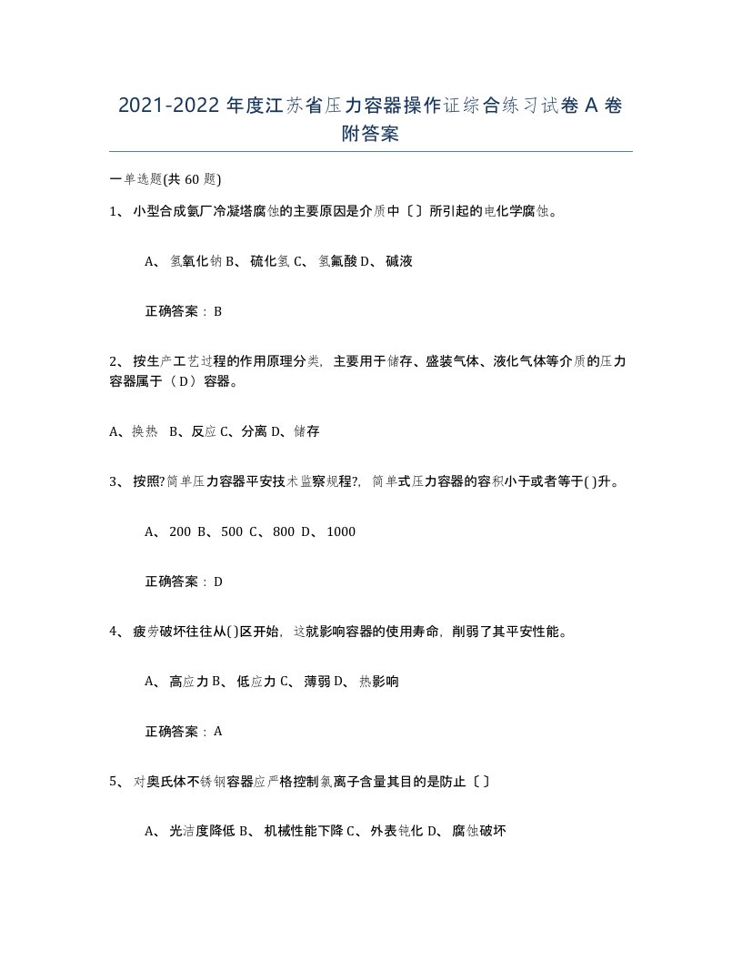 2021-2022年度江苏省压力容器操作证综合练习试卷A卷附答案