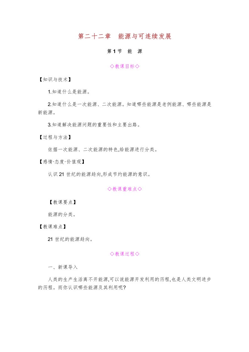 九年级物理全册第二十二章能源与可持续发展第节能源教案新版新人教版