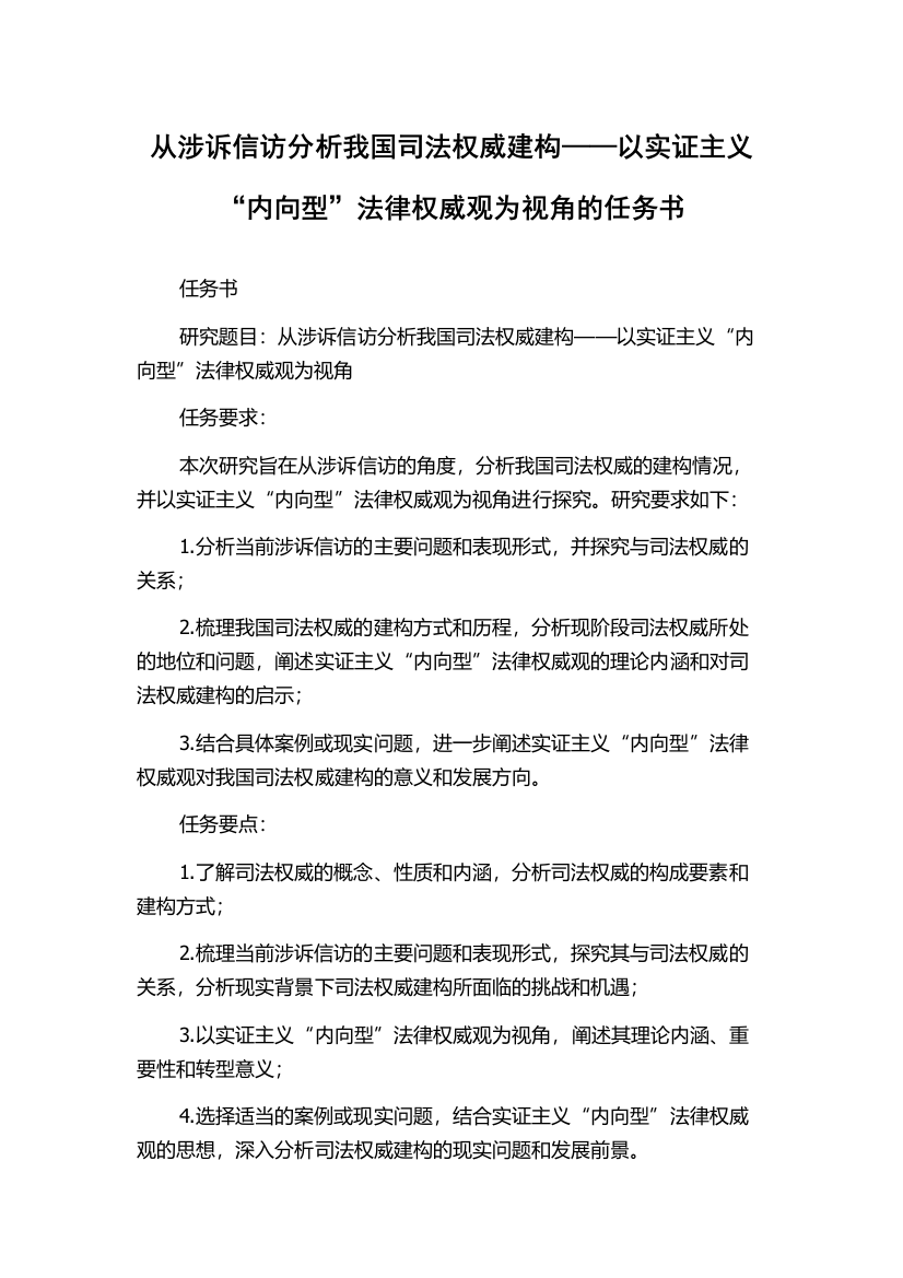 从涉诉信访分析我国司法权威建构——以实证主义“内向型”法律权威观为视角的任务书