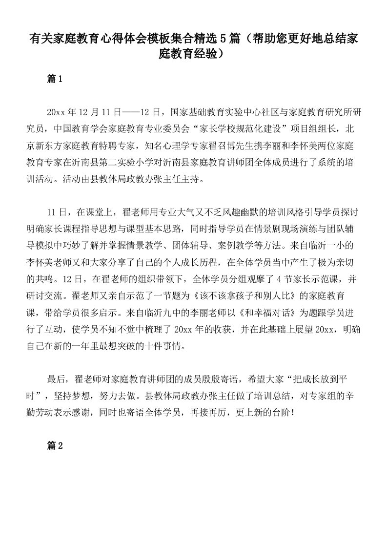 有关家庭教育心得体会模板集合精选5篇（帮助您更好地总结家庭教育经验）